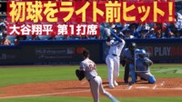 【映像】大谷翔平、"父の日"特製の水色バットで初ヒット!