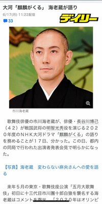 市川海老蔵『来年の大河ドラマ』