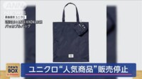 ユニクロ“人気商品”販売停止　「色移り」が発覚