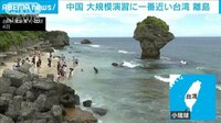 中国軍の大規模演習場からわずか12キロ 台湾の離島「小琉球」を緊急取材
