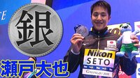 瀬戸大也が銀メダル！男子200m個人メドレー決勝