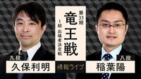 勝者が本戦出場決定！久保利明九段 対 稲葉陽八段 第33期竜王戦