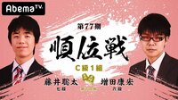 第77期 順位戦 C級1組 第7回戦 藤井聡太七段 対 増田康宏六段 | 無料のインターネットテレビは【AbemaTV(アベマTV)】