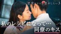 恋愛ドラマな恋がしたい3 - 本編 - act.3 レシピはオリーブオイルとあなた | 動画視聴は【Abemaビデオ(AbemaTV)】