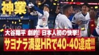 【映像】40号"劇的"サヨナラ満塁弾で「40-40」達成の瞬間