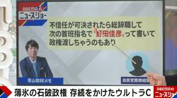 自民党から驚きの声「野田佳彦総理に政権を渡す」奇策の理由 政治ジャーナリストが解説
