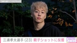 キングカズの次男・三浦孝太選手（23）、家族時間を満喫する親子ショットに反響「みんなが輝いてる」