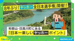 やまびこが日本一楽しい場所!? 和歌山県・日高川町で開催される「ヤッホー全日本選手権」が話題