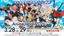 「AnimeJapan 2026」全50ステージがABEMAで無料生放送決定！期間限定チャンネルも開設