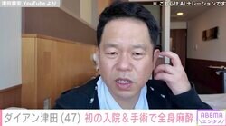 ダイアン津田、初の入院＆手術で全身麻酔「無事生還いたしました。記憶が一切ございません」病名は「真珠腫性中耳炎」