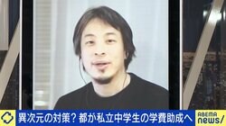 ひろゆき氏「私立は娯楽だから自腹で」都が“年間10万円”私立中学生の学費補助に賛否