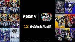 「ABEMA」と『ヒプノシスマイク -Division Rap Battle-』Rule the Stageが パートナーシップ契約を締結 『ヒプステ』過去上演作品12作品の「ABEMA」独占配信も決定！