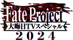 『Fate Project 大晦日TVスペシャル2024』12月31日に放送決定！ABEMAで生配信も