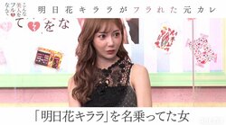 知らないうちに全国にカレシが？明日花キララ、なりすまし被害で失恋