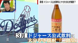ドジャース公式飲料になぜ“大分むぎ焼酎”？「大谷選手の移籍前から海外戦略を…」 ソーダ割り「ニカソー」で世界的ブームなるか