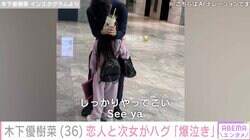木下優樹菜さん、韓国に住む恋人・三幸秀稔選手と8歳次女のハグ写真を公開「爆泣き」