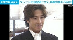 タレントの羽賀研二さん 那覇地検が不起訴