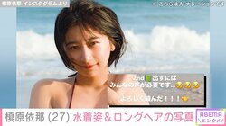「胸の大きさがコンプレックスだった」榎原依那（27）、スタイル際立つ水着ショット&貴重なロングヘアの写真を公開