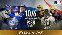 ABEMA、10月6日（日）のMLB 大谷ら所属ドジャースvsダルビッシュ有ら所属パドレス戦の中継解説に長嶋一茂が登場決定