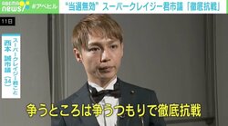 居住実態なく当選無効 スーパークレイジー君市議「徹底抗戦」