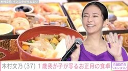 木村文乃、1歳の我が子が写るお正月の豪華な食卓に反響「獲物を狙ってる手がいい！」