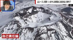 「まるでタクシー」閉山時期の山岳救助“有料化”は当然か「助けに行くほうも命がけ」「救うのは山に暮らす者たちの義務」賛否の声