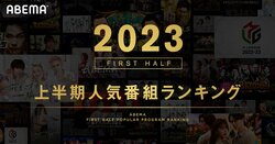 ABEMAが2023年上半期の人気番組ランキングを発表『MLB』が首位！世界的ヒット『推しの子』も躍進