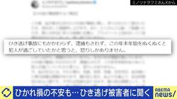 “ひかれ損”への不安も…ひき逃げで容疑者特定も逮捕されず被害者「疑問に思ったが、裁判所の話はうやむや」