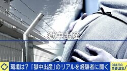  “獄中出産”した女性が語るリアル 釈放後は「外で産めてなんて幸せなんだろうと」