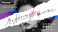 シリーズ史上最多の男女11名が本気の恋に挑む『月とオオカミちゃんには騙されない』来年1月より放送