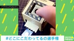 薬飲むのが楽しみに？段ボールで作ったアイテムに絶賛の声 制作者「ボタンで連想したもの」