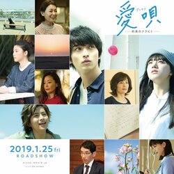 映画『愛唄 ー約束のナクヒトー』追加キャスト解禁＆サブタイトル決定