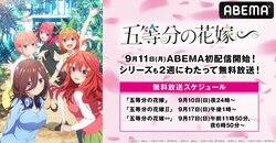 新アニメ『五等分の花嫁∽』9月11日にABEMA初入荷決定！”ごとよめ”シリーズ全話無料一挙放送も