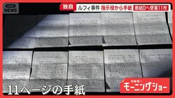 ルフィ事件、指示役からの手紙　番組Dへ便箋11枚　闇バイトは「無くならない」