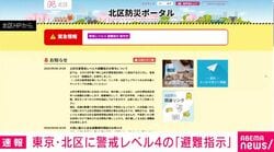 東京・北区に警戒レベル4の「避難指示」