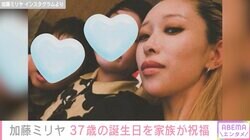 第3子妊娠を公表・加藤ミリヤ 37歳の誕生日を家族が祝福「貴重な家族写真 幸せのおすそ分けありがとう」