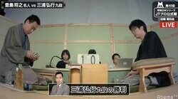 三浦弘行九段、豊島将之名人下す　準決勝で前年覇者・渡辺明三冠と対決／将棋日本シリーズ JTプロ公式戦