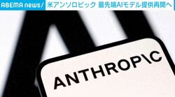米アンソロピック 最先端AIモデル提供再開へ