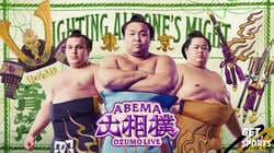 ABEMA大相撲センター試験 2026年五月場所