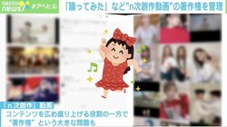 「踊ってみた」「歌ってみた」 “n次創作”の著作権は？ 若新雄純氏「権利者へのリスペクトはAIに判断できない」