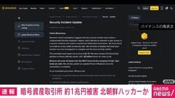 暗号資産取引所 約1兆円被害 北朝鮮ハッカーか