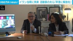イラン当局に拘束 活動家の夫ら「早急に解放を」