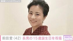 成長した息子たちの姿が“お父さん・おじいさんそっくり”と話題 前田愛（42）、長男の15歳誕生日を本名が書かれたケーキで祝福