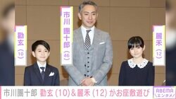 市川團十郎、舞妓さんとお座敷遊びする勸玄＆麗禾を公開「少し慣れてきたかな」