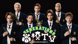 GENERATIONS　福岡の公立高校に訪れ、Twitterが祭り状態に