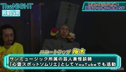 心霊スポットソムリエ、千葉の最怖スポットでの体験を明かす「両目が開かなくなって…」