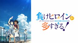 アニメ『負けヒロインが多すぎる！』特別番組の生放送が決定！遠野ひかる、若山詩音、寺澤百花らメインキャストが“敗走系”青春ストーリー“を語る