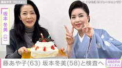 藤あや子（63）、坂本冬美（58）と検査へ「ご自愛下さいませ」「よい結果であることを願っています！」の声