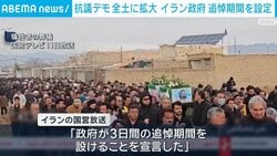 抗議デモ 全土に拡大 イラン政府 追悼期間を設定