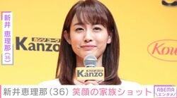 ビキニ姿が話題・新井恵理那（36）、夫や子どもたちと写る笑顔の家族ショットに「モデルみたい」「仲むつまじい親子」など反響